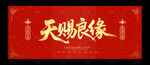 天赐良缘