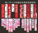 情人节七夕条幅挂布美陈氛围