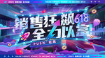 618狂欢背景板
