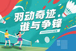 羽动奇迹谁与争锋海报