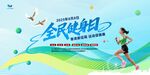 全民健身日
