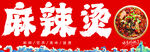 麻辣烫
