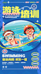 儿童游泳培训宣传海报