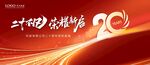 二十周年