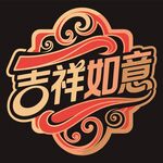 吉祥如意艺术字体设计