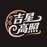 吉星高照艺术字体设计