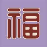 紫色背景上的立体福字图案