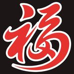 喜庆红色福字图案