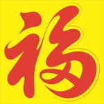 喜庆福字图案