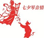七夕牛郎织女琴音传情