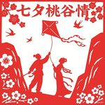 七夕桃谷情侣放风筝