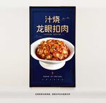 汁烧龙眼扣肉