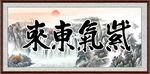 紫气东来 字画
