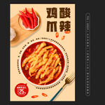 酸辣鸡爪
