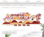 图书室文化墙
