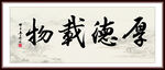 厚德载物字画