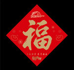  2026马年福字