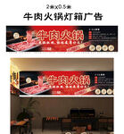 牛肉火锅店铺灯箱广告