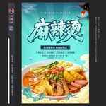 麻辣烫海报