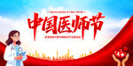 中国医师节
