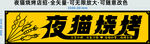夜猫烧烤招牌
