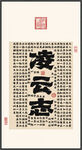 凌云志 装饰画挂画
