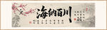 海纳百川装饰画
