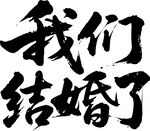 我们结婚了书法字体