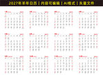 2027年日历