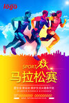 马拉松