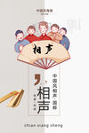 相声