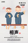 相声