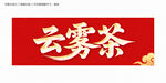 云雾茶