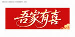 吾家有喜