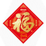 2026马年福字