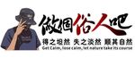 做回俗人吧 T恤服装印花素材