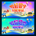 驾校招生
