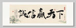 诚信赢天下 装饰画挂画