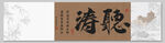 听涛 装饰画挂画