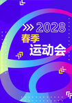 2028春季运动会宣传图