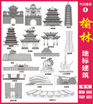 榆林地标建筑