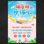 辅导班招生海报