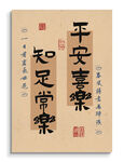 平安喜乐知足常乐装饰画