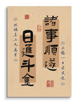 诸事顺遂日进斗金书法