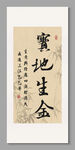 宝地生金 装饰画挂画