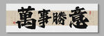 万事胜意装饰画