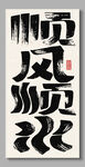 顺风顺水装饰画