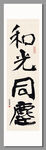 和光同尘装饰画