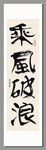 乘风破浪 装饰画