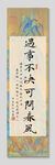 遇事不决可问春风 装饰画挂画